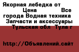 Якорная лебедка от “Jet Trophy“ › Цена ­ 12 000 - Все города Водная техника » Запчасти и аксессуары   . Тульская обл.,Тула г.